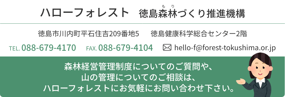 ハローフォレスト　徳島森林づくり推進機構　森林経営管理制度についてのご質問や山の管理についてのご相談は、ハローフォレストにお気軽にお問い合わせください。