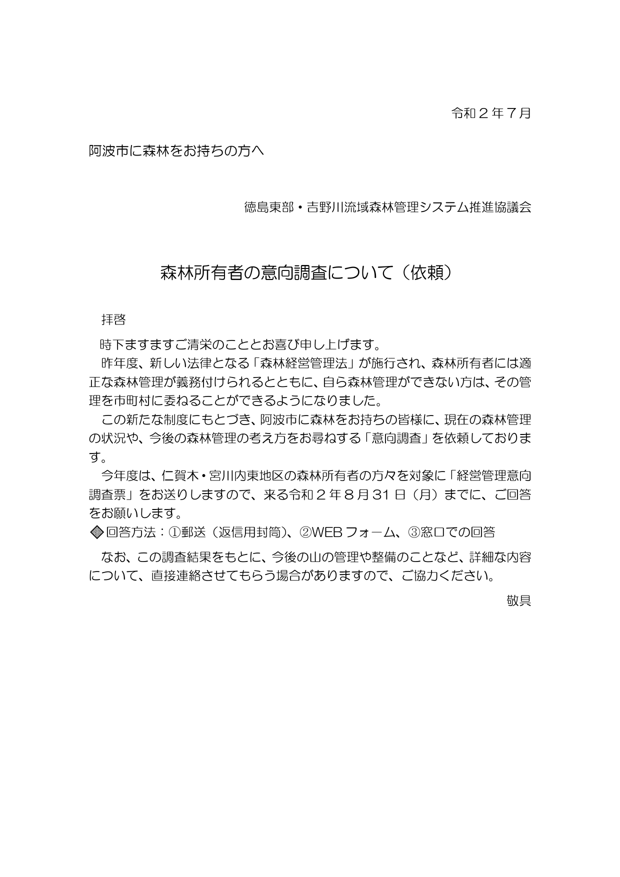 意向調査票をお送りしました（阿波市）