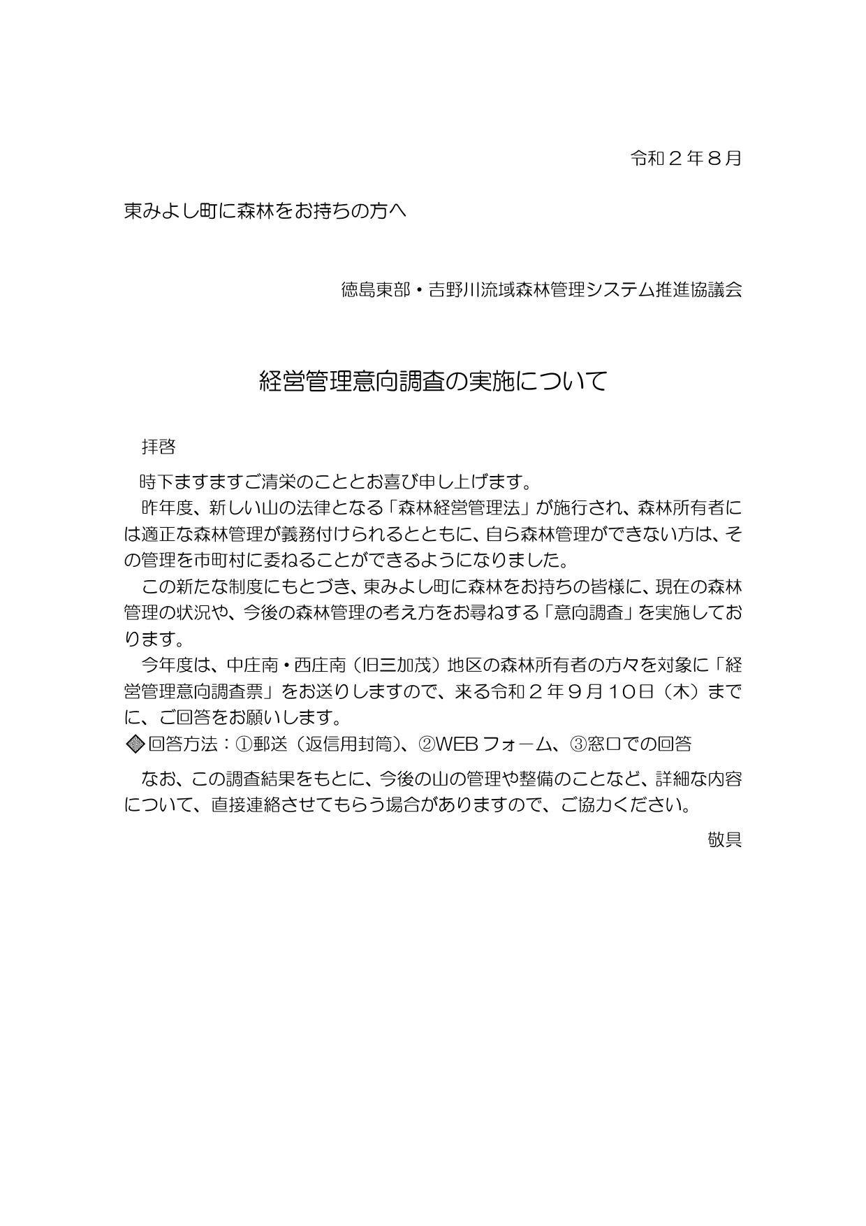 意向調査票をお送りしました（東みよし町）