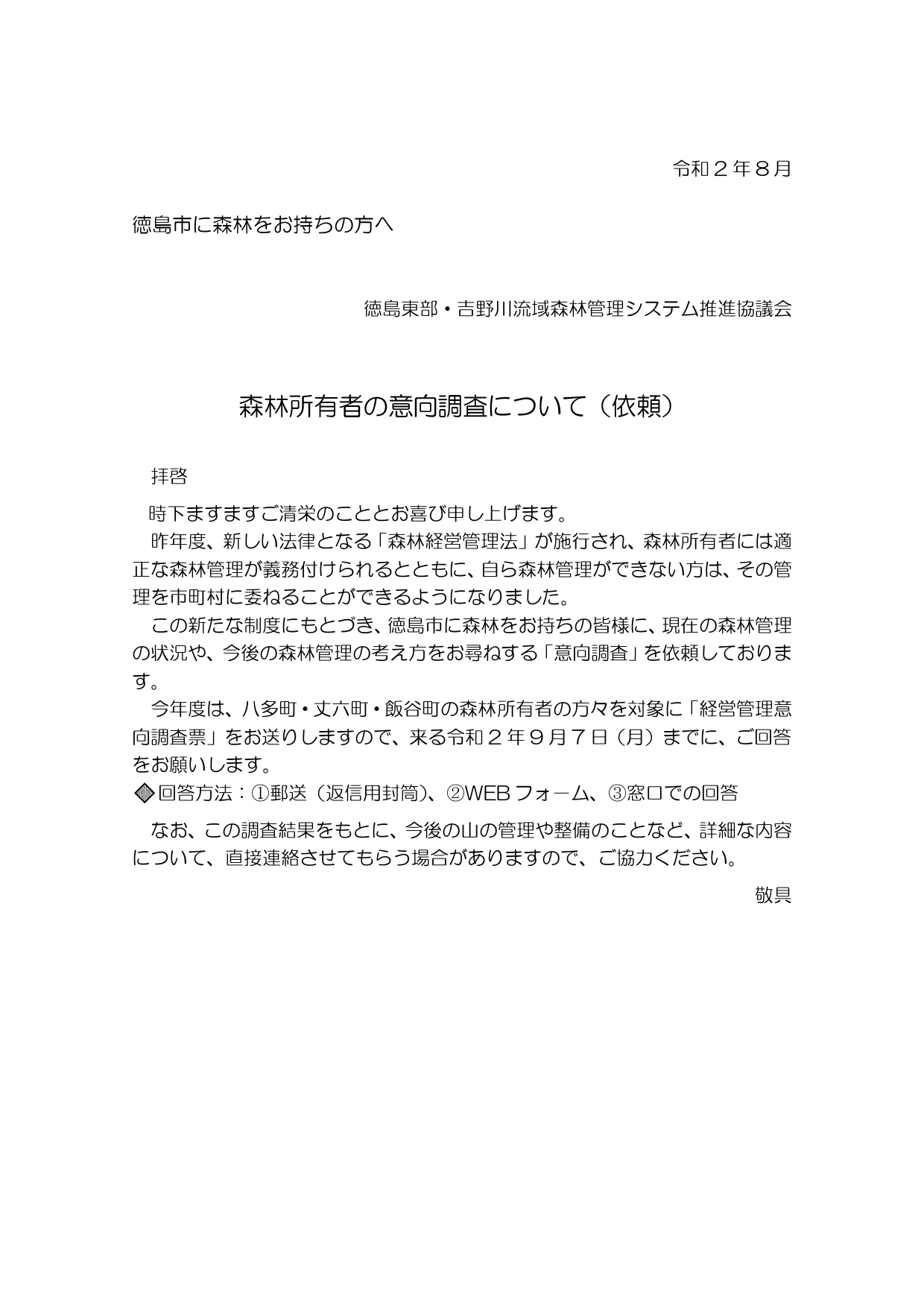 意向調査票をお送りしました（徳島市）