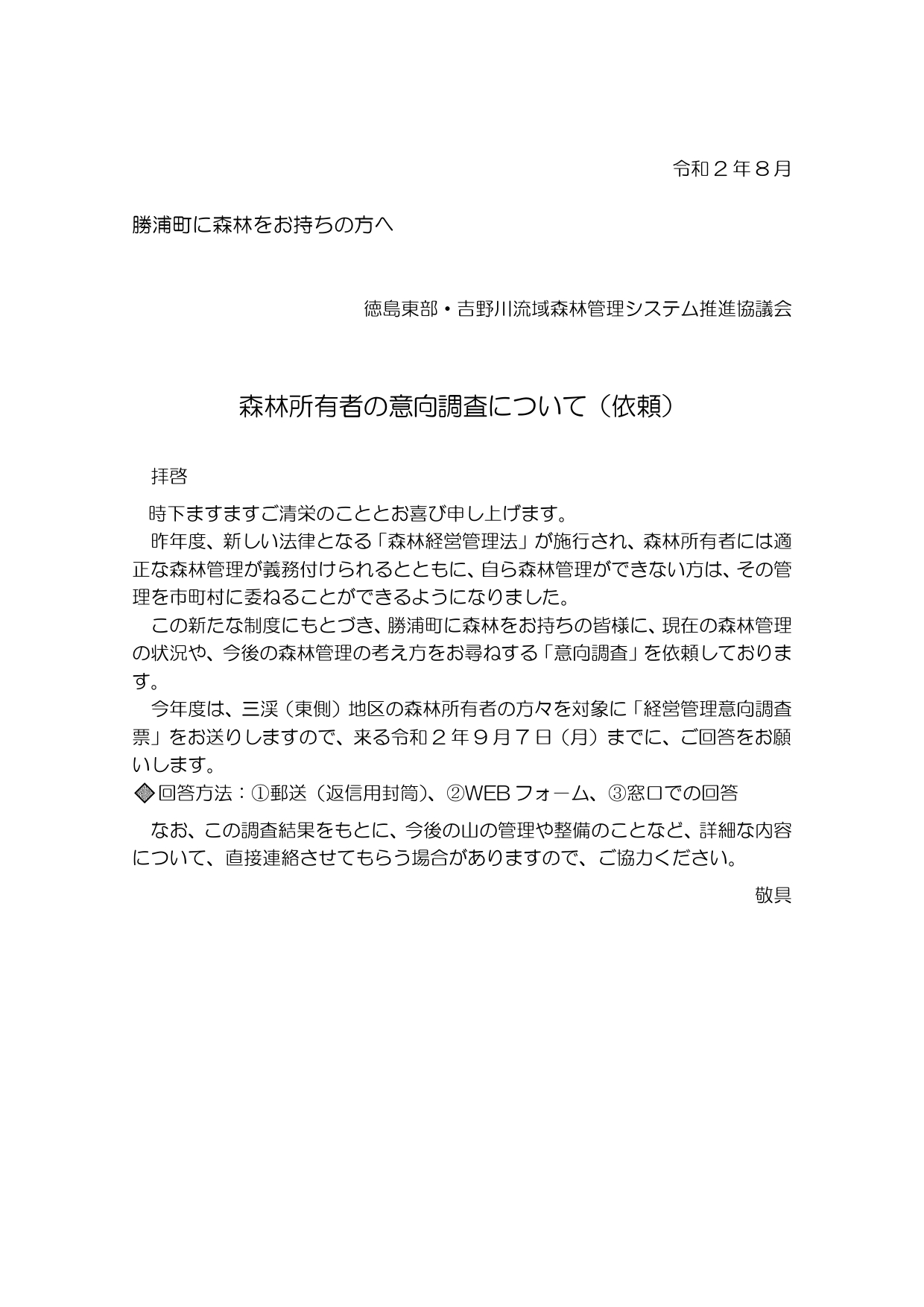 意向調査票をお送りしました（勝浦町）