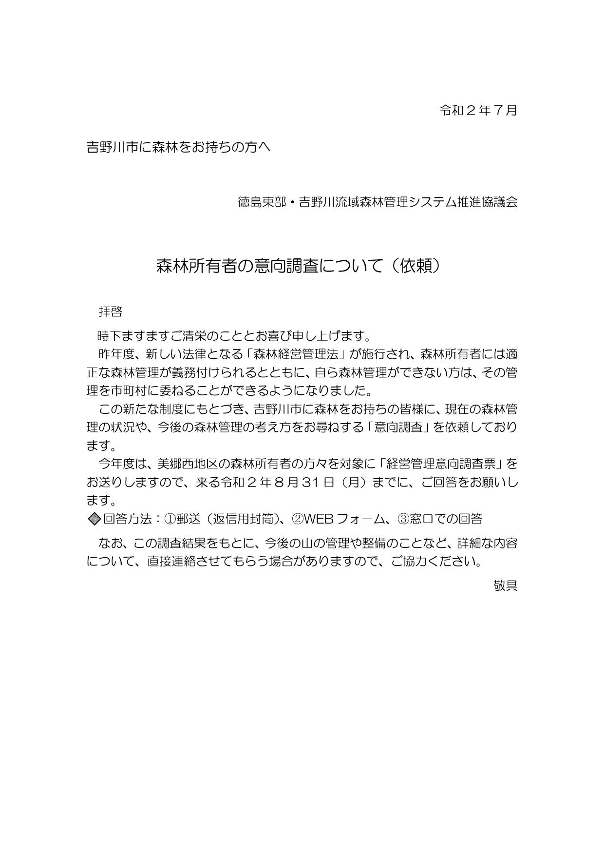 意向調査票をお送りしました（吉野川市）