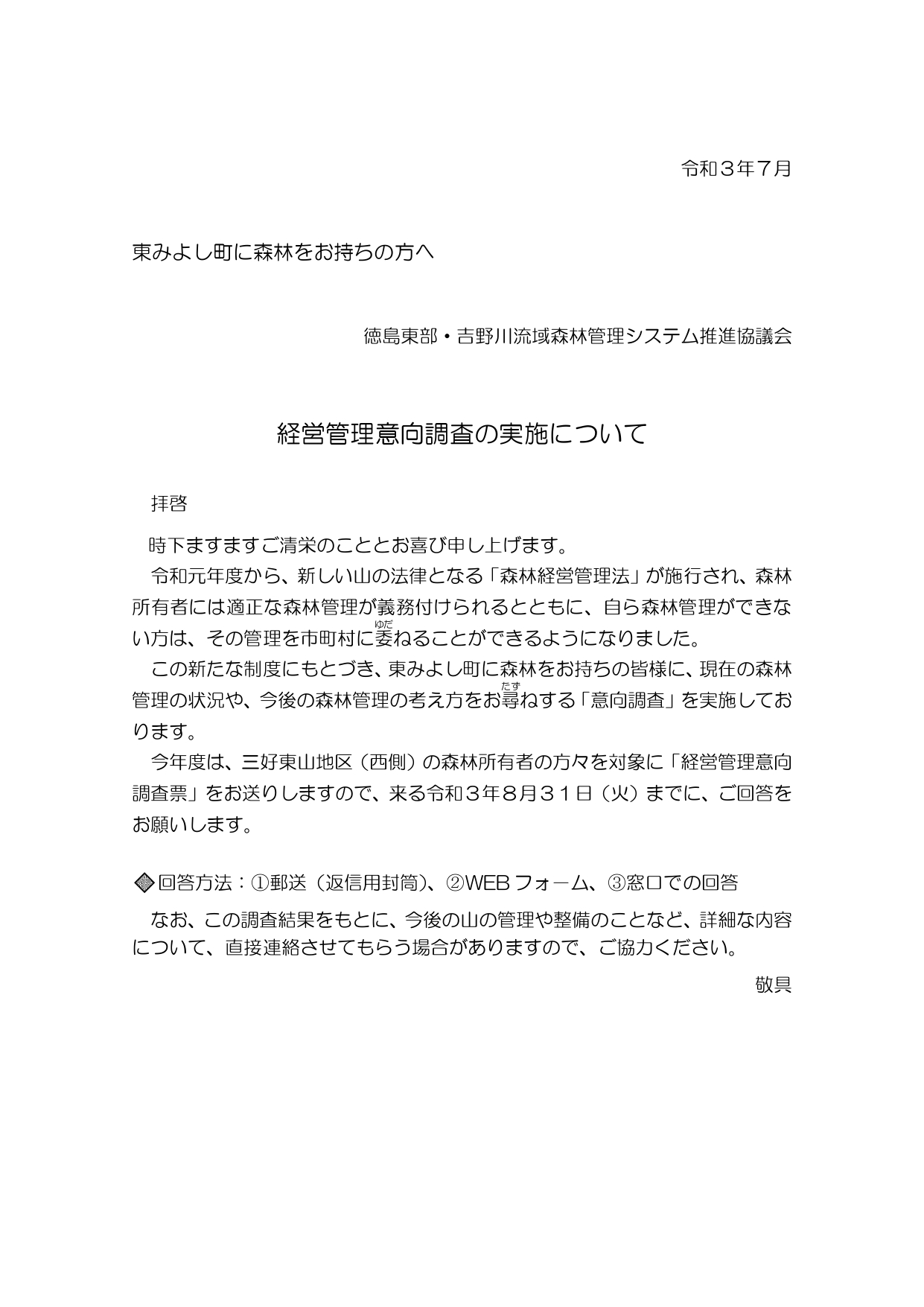 意向調査票をお送りしました（東みよし町）