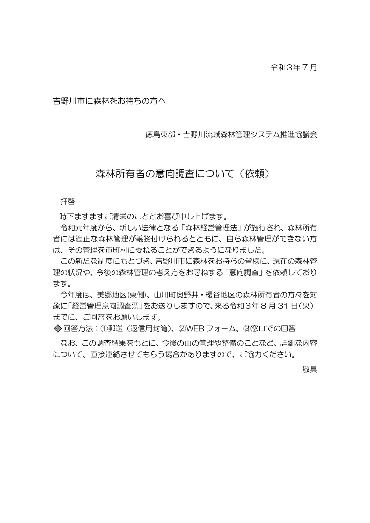 意向調査票をお送りしました（吉野川市）