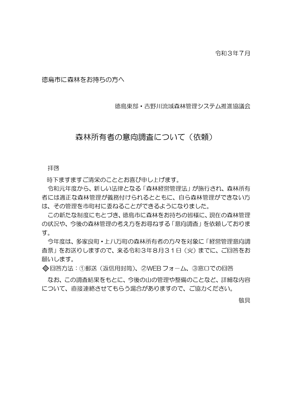 意向調査票をお送りしました（徳島市）