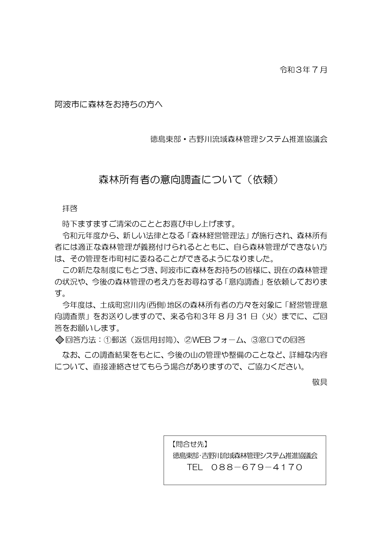 意向調査票をお送りしました（阿波市）