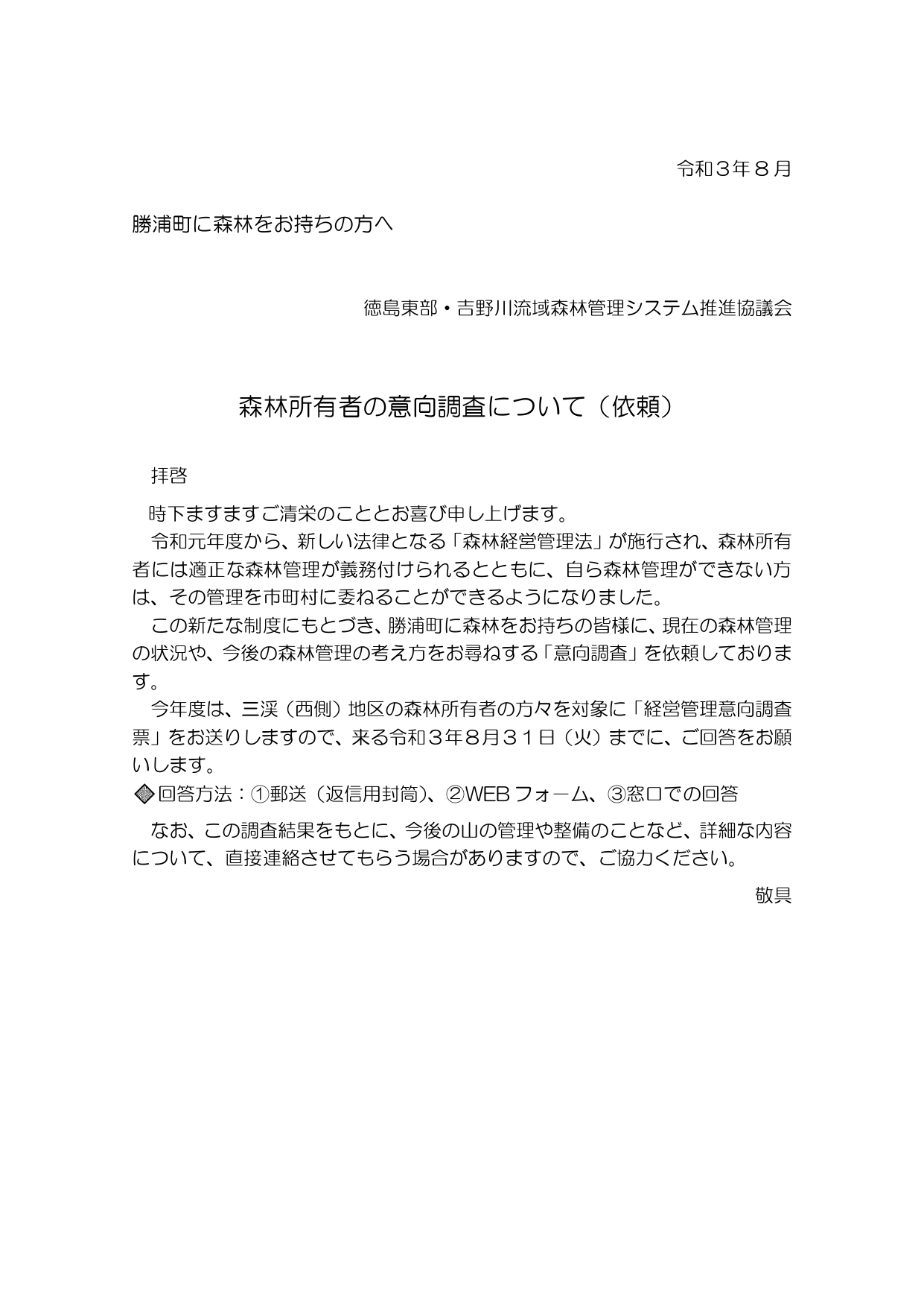 意向調査票をお送りしました（勝浦町）