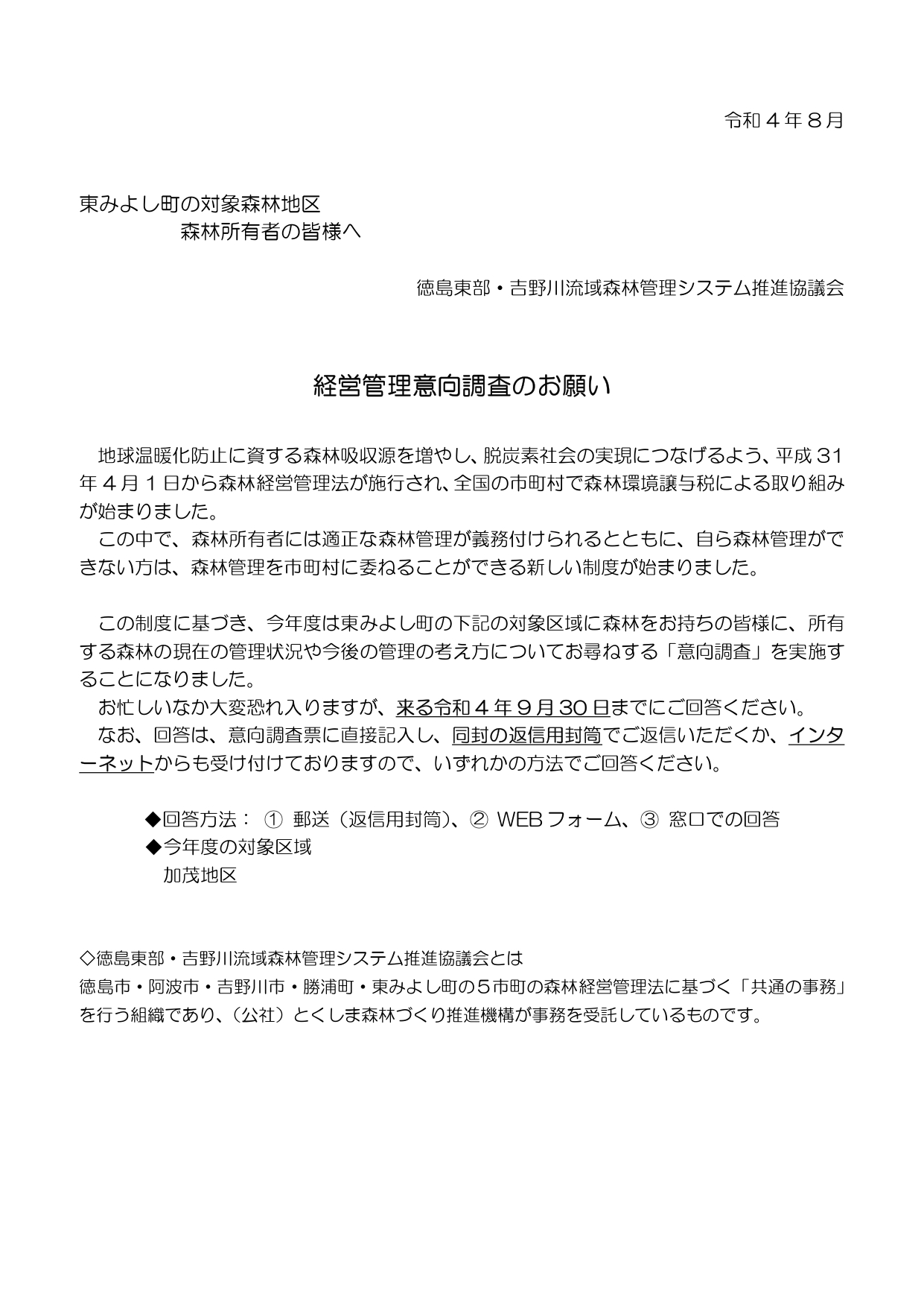 意向調査票をお送りしました（東みよし町）