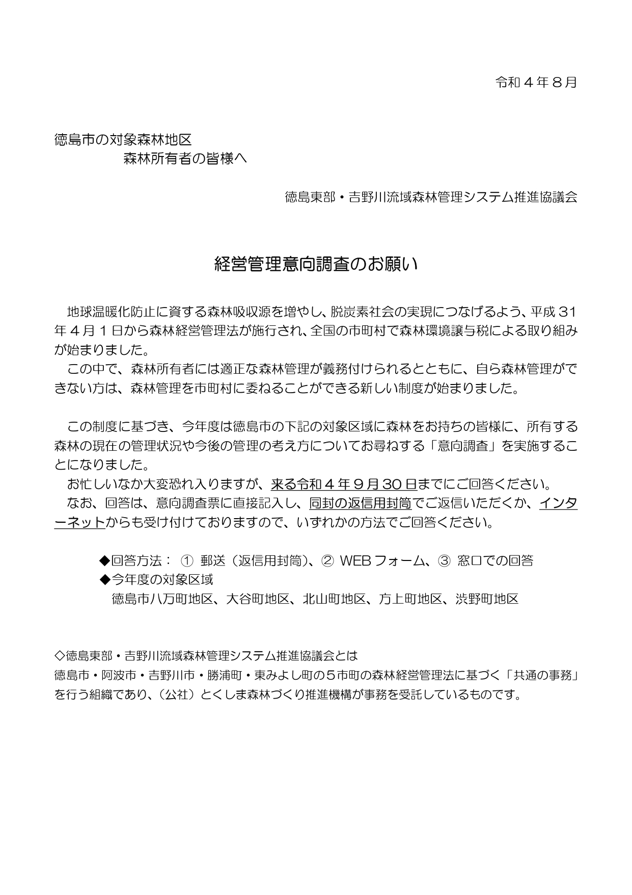 意向調査票をお送りしました（徳島市）