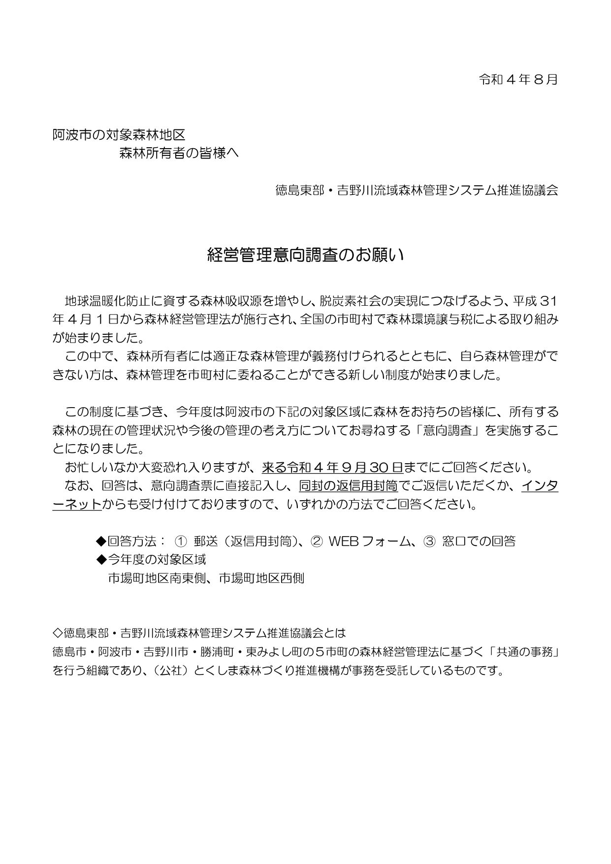 意向調査票をお送りしました（阿波市）