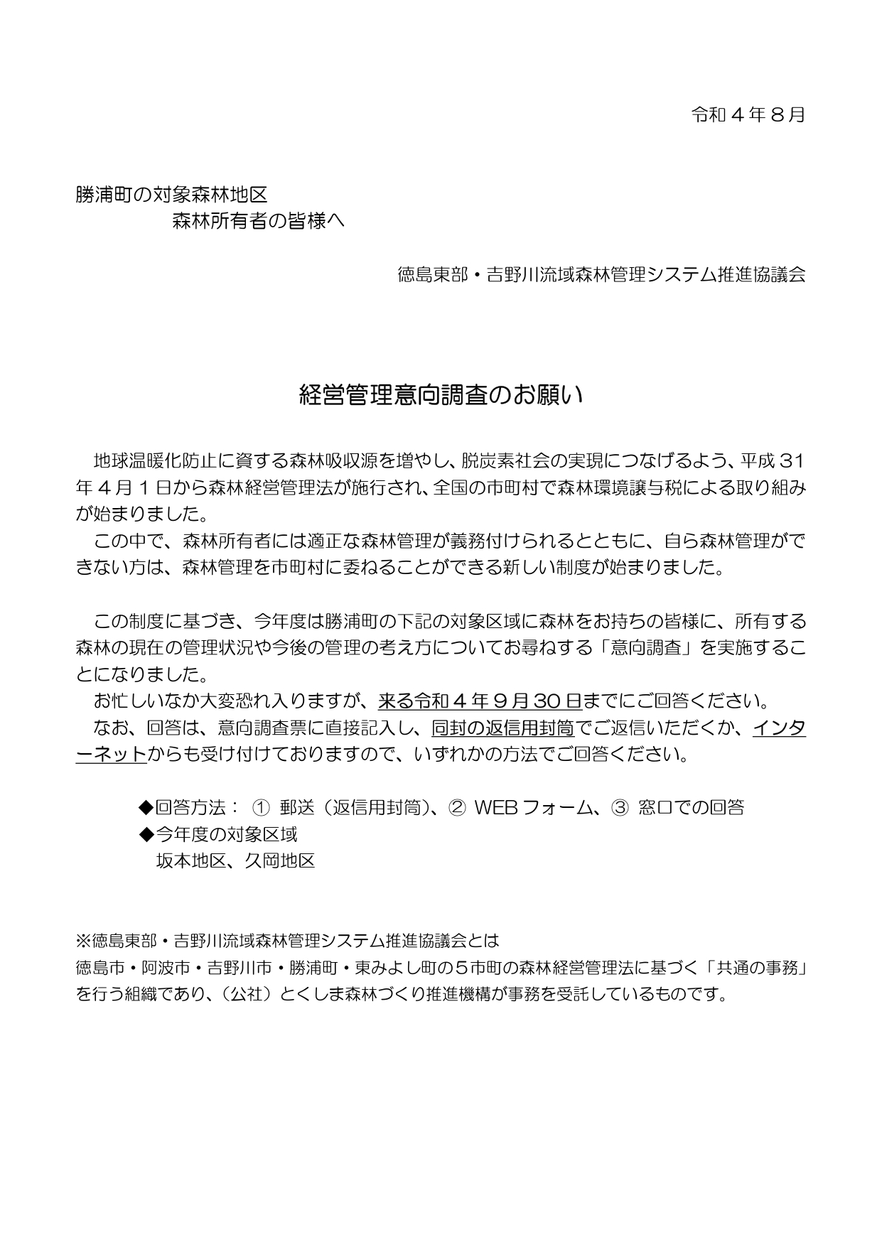 意向調査票をお送りしました（勝浦町）
